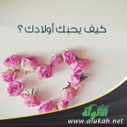 كيف يحبك أولادك؟