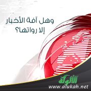 وهل آفة الأخبار إلا رواتها؟