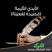الأيدي الأثيمة (قصيدة تفعيلة)