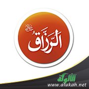 شرح اسم الله الرزاق