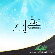 ما معنى غفرانك ؟
