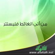 الاستتار عند قضاء الحاجة (من أتى الغائط فليستتر)