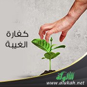 ما هي كفارة الغيبة؟