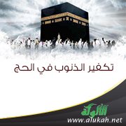 تكفير الذنوب في الحج