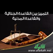 التمييز بين القاعدة الجنائية والقاعدة المدنية