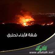 شقة الأبناء تحترق