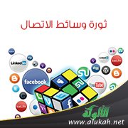 ثورة وسائط الاتصال