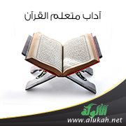 آداب متعلم القرآن