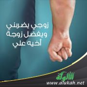 زوجي يضربني ويفضل زوجة أخيه علي 