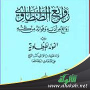 روائع الطنطاوي (3)