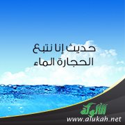 حديث: إنا نتبع الحجارة الماء