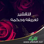 التقشير : تعريفه وحكمه