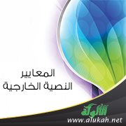 المعايير النصية الخارجية