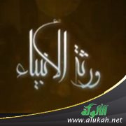 إنما الفتيا لورثة الأنبياء