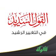 القول السديد في التغيير الرشيد