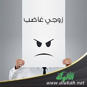 زوجي غاضب