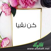 كن نقيا