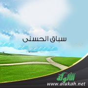سباق الحسنى