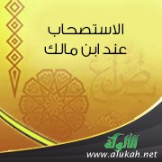 الاستصحاب عند ابن مالك (ت 672هـ)