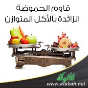 قاوم الحموضة الزائدة بالأكل المتوازن
