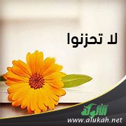 لا تحزنوا: فوائد أصولية مقاصدية من الآيات القرآنية