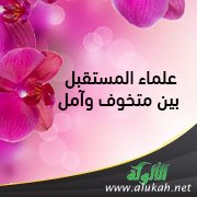علماء المستقبل بين متخوف وآمل