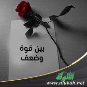 بين قوة وضعف