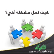 كيف نحل مشكلة أخي؟