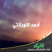 الشيخ أحمد النويلاتي (1285 - 1357هـ)