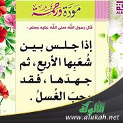 شرح حديث: إذا جلس بين شعبها الأربع
