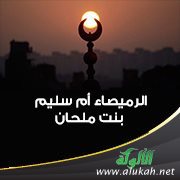 من هي الرميصاء ؟