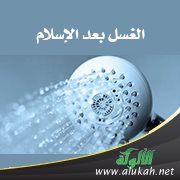 الغسل بعد الإسلام