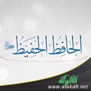 شرح اسم الحافظ والحفيظ