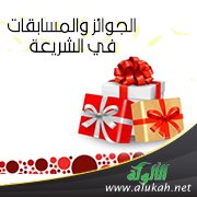 الجوائز والمسابقات في الشريعة الإسلامية