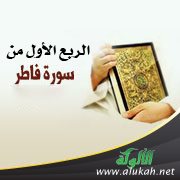تفسير الربع الأول من سورة فاطر