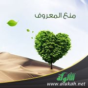 منع المعروف