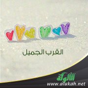 القرب الجميل
