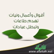 أقوال وأعمال ونيات تهدم طاعات وتبطل عبادات