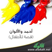 أحمد والألوان (قصة للأطفال)