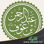 عبد الرحمن بن عوف رضي الله عنه