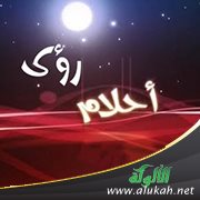 آداب الرؤى والأحلام