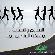 القديم والحديث.. المعركة التي لم تمت
