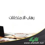 رهاب الامتحانات