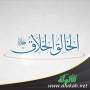 شرح اسم الخالق والخلاق