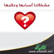 مشكلاتنا: أسبابها وعلاجها