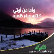 قوله تعالى: وأما من أوتي كتابه وراء ظهره
