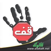ألفاظ منهي عنها