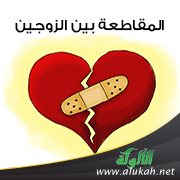 المقاطعة بين الزوجين