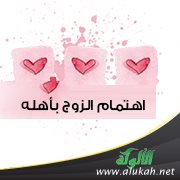اهتمام الزوج بأهله