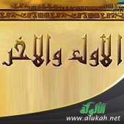 اسما الله الأول والآخر